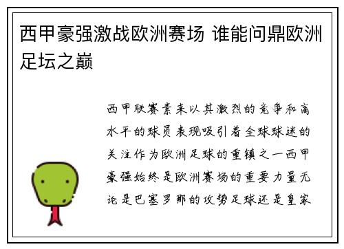 西甲豪强激战欧洲赛场 谁能问鼎欧洲足坛之巅