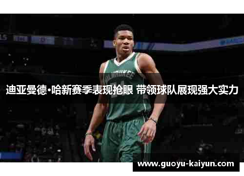 迪亚曼德·哈新赛季表现抢眼 带领球队展现强大实力