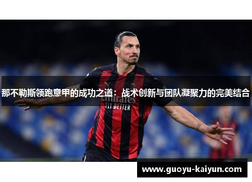 那不勒斯领跑意甲的成功之道：战术创新与团队凝聚力的完美结合