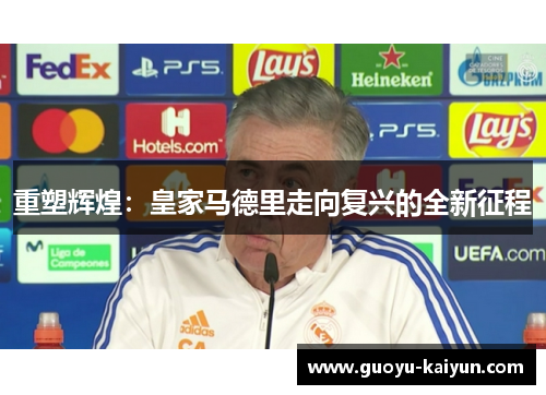 重塑辉煌：皇家马德里走向复兴的全新征程