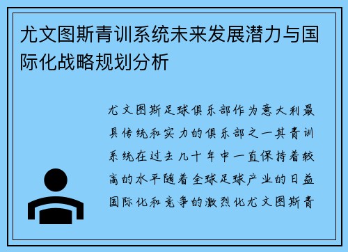 尤文图斯青训系统未来发展潜力与国际化战略规划分析