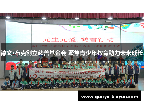 德文·布克创立慈善基金会 聚焦青少年教育助力未来成长