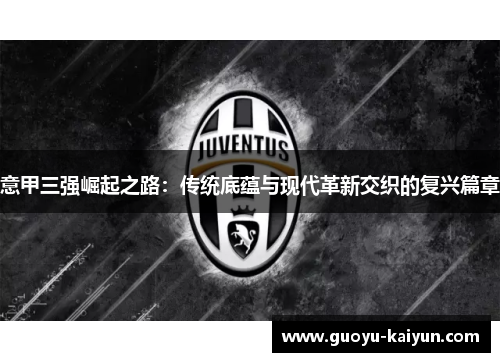 意甲三强崛起之路：传统底蕴与现代革新交织的复兴篇章