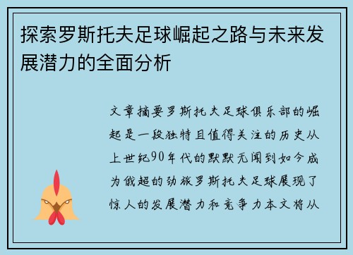 探索罗斯托夫足球崛起之路与未来发展潜力的全面分析