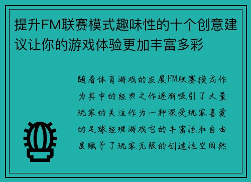 提升FM联赛模式趣味性的十个创意建议让你的游戏体验更加丰富多彩
