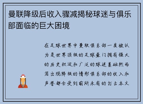 曼联降级后收入骤减揭秘球迷与俱乐部面临的巨大困境