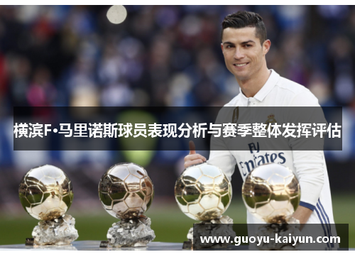 横滨F·马里诺斯球员表现分析与赛季整体发挥评估
