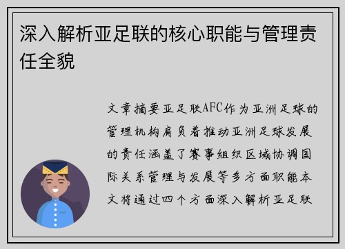 深入解析亚足联的核心职能与管理责任全貌