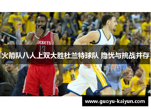 火箭队八人上双大胜杜兰特球队 隐忧与挑战并存