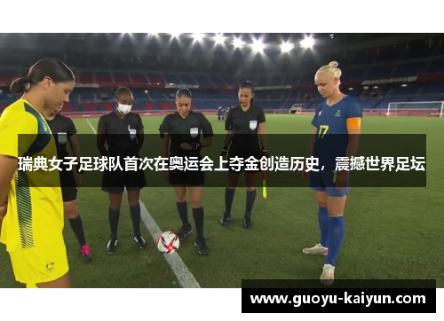 瑞典女子足球队首次在奥运会上夺金创造历史，震撼世界足坛