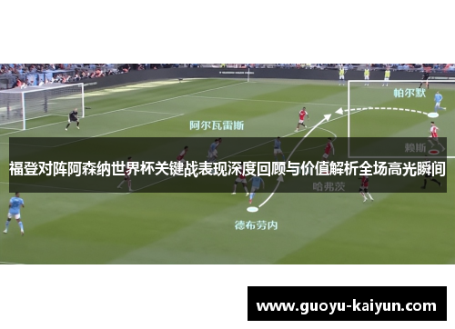 福登对阵阿森纳世界杯关键战表现深度回顾与价值解析全场高光瞬间