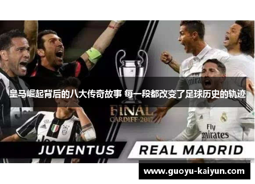 皇马崛起背后的八大传奇故事 每一段都改变了足球历史的轨迹