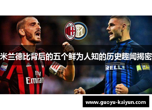 米兰德比背后的五个鲜为人知的历史趣闻揭密