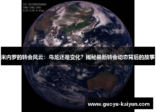 米内罗的转会风云：乌龙还是变化？揭秘最新转会动态背后的故事