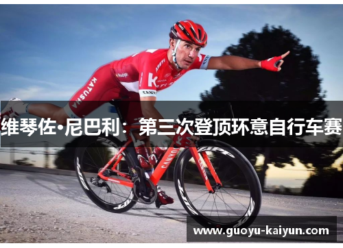 维琴佐·尼巴利：第三次登顶环意自行车赛