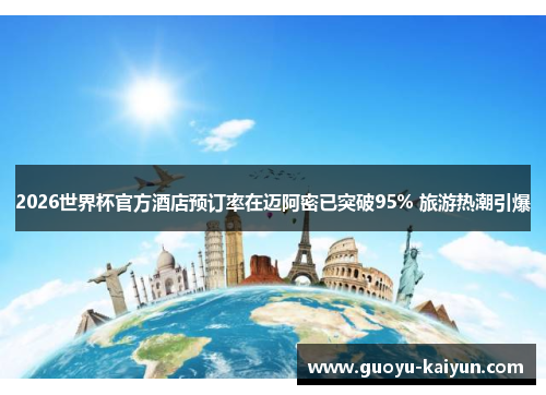 2026世界杯官方酒店预订率在迈阿密已突破95% 旅游热潮引爆