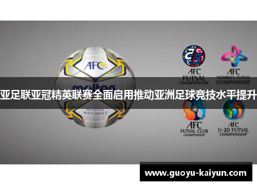 亚足联亚冠精英联赛全面启用推动亚洲足球竞技水平提升