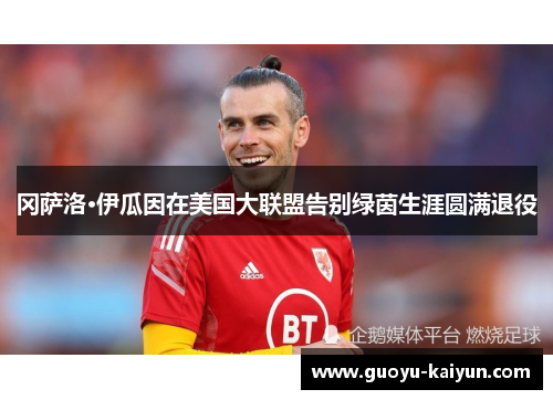 冈萨洛·伊瓜因在美国大联盟告别绿茵生涯圆满退役