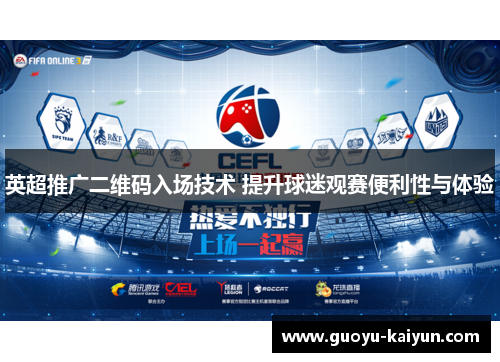 英超推广二维码入场技术 提升球迷观赛便利性与体验