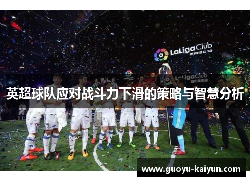 英超球队应对战斗力下滑的策略与智慧分析