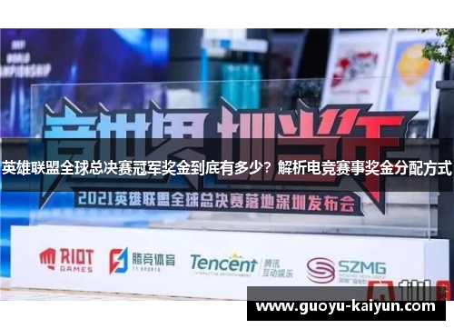 英雄联盟全球总决赛冠军奖金到底有多少？解析电竞赛事奖金分配方式