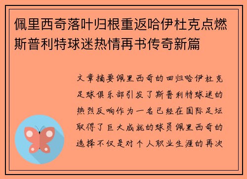 佩里西奇落叶归根重返哈伊杜克点燃斯普利特球迷热情再书传奇新篇