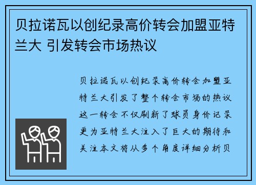 贝拉诺瓦以创纪录高价转会加盟亚特兰大 引发转会市场热议