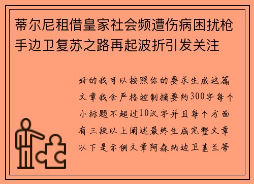 蒂尔尼租借皇家社会频遭伤病困扰枪手边卫复苏之路再起波折引发关注