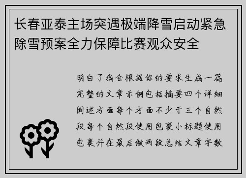 长春亚泰主场突遇极端降雪启动紧急除雪预案全力保障比赛观众安全