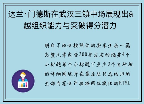 达兰·门德斯在武汉三镇中场展现出卓越组织能力与突破得分潜力