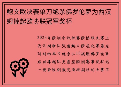 鲍文欧决赛单刀绝杀佛罗伦萨为西汉姆捧起欧协联冠军奖杯