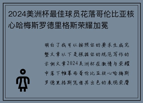2024美洲杯最佳球员花落哥伦比亚核心哈梅斯罗德里格斯荣耀加冕