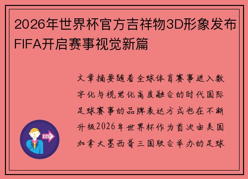2026年世界杯官方吉祥物3D形象发布FIFA开启赛事视觉新篇