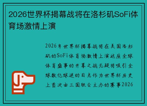 2026世界杯揭幕战将在洛杉矶SoFi体育场激情上演