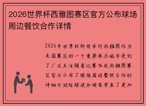 2026世界杯西雅图赛区官方公布球场周边餐饮合作详情
