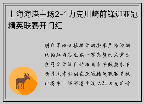 上海海港主场2-1力克川崎前锋迎亚冠精英联赛开门红