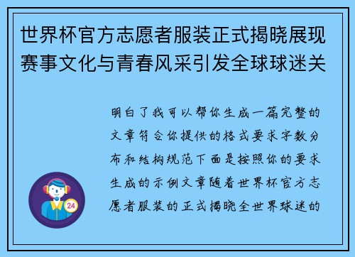 世界杯官方志愿者服装正式揭晓展现赛事文化与青春风采引发全球球迷关注
