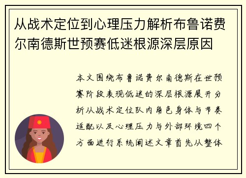 从战术定位到心理压力解析布鲁诺费尔南德斯世预赛低迷根源深层原因