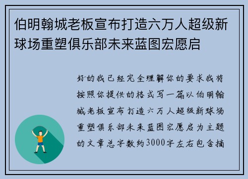 伯明翰城老板宣布打造六万人超级新球场重塑俱乐部未来蓝图宏愿启