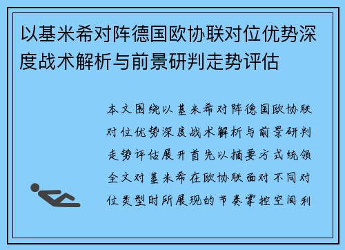 以基米希对阵德国欧协联对位优势深度战术解析与前景研判走势评估