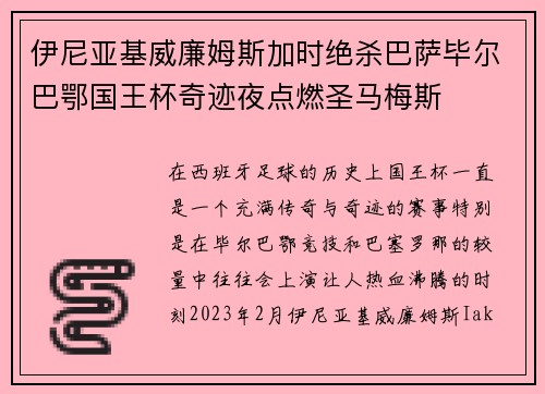 伊尼亚基威廉姆斯加时绝杀巴萨毕尔巴鄂国王杯奇迹夜点燃圣马梅斯