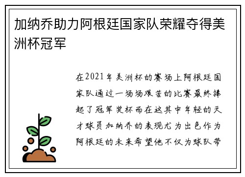 加纳乔助力阿根廷国家队荣耀夺得美洲杯冠军