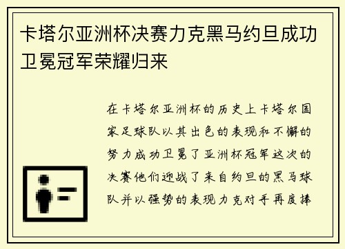卡塔尔亚洲杯决赛力克黑马约旦成功卫冕冠军荣耀归来