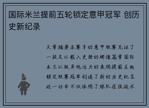 国际米兰提前五轮锁定意甲冠军 创历史新纪录