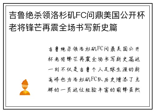 吉鲁绝杀领洛杉矶FC问鼎美国公开杯老将锋芒再震全场书写新史篇