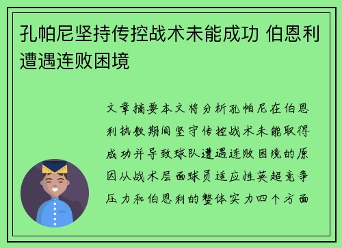 孔帕尼坚持传控战术未能成功 伯恩利遭遇连败困境