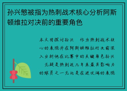 孙兴慜被指为热刺战术核心分析阿斯顿维拉对决前的重要角色