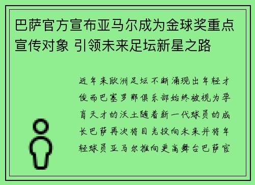 巴萨官方宣布亚马尔成为金球奖重点宣传对象 引领未来足坛新星之路