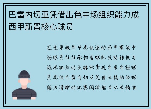 巴雷内切亚凭借出色中场组织能力成西甲新晋核心球员