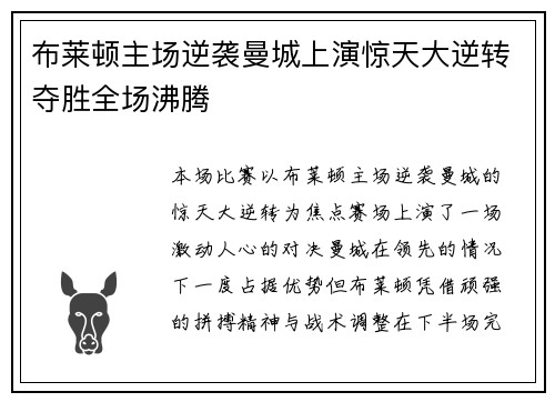 布莱顿主场逆袭曼城上演惊天大逆转夺胜全场沸腾